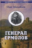 Читать книгу Генерал Ермолов