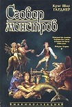 Читать книгу Сговор монстров