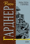 Читать книгу Рыба ушла с крючка