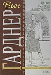 Читать книгу Дело полусонной жены
