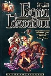 Читать книгу Гости Голоадии