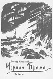 Читать книгу Черная Брама