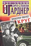 Читать книгу Прокурор рисует круг