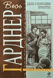 Читать книгу Дело об алом поцелуе