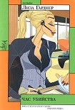 Читать книгу Час убийства