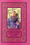 Читать книгу Наследники Ассарта
