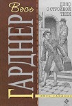 Читать книгу Дело о стройной тени