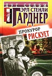 Читать книгу Прокурор рискует