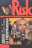 Читать книгу Дело о пеликанах