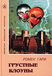 Читать книгу Грустные клоуны