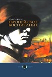 Читать книгу Европейское воспитание