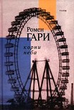 Читать книгу Корни неба