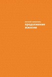 Читать книгу Продолжение ЖЖизни