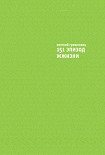 Читать книгу 151 эпизод ЖЖизни