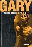 Читать книгу Цвета дня
