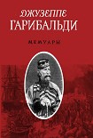 Читать книгу Джузеппе Гарибальди. Мемуары