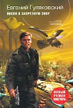 Читать книгу Посол в запретную зону