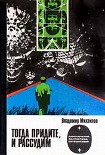 Читать книгу Тогда придите, и рассудим