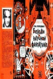 Читать книгу Беседы о научной фантастике. Второе Издание.
