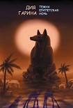 Читать книгу Темна египетская ночь