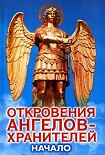 Читать книгу Откровения Ангелов-Хранителей: Начало