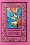 Читать книгу Властелин