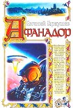 Читать книгу Афанадор