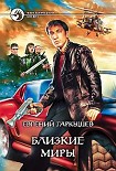 Читать книгу Близкие миры
