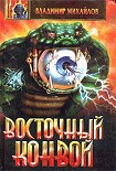 Читать книгу Восточный конвой