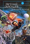 Читать книгу Великий поход