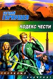 Читать книгу Кодекс чести