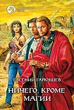 Читать книгу Ничего, кроме магии