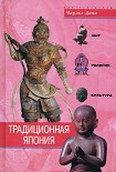 Читать книгу Традиционная Япония. Быт, религия, культура