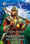 Читать книгу Обойдемся без магии!