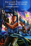 Читать книгу Заповедник