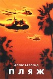 Читать книгу Пляж