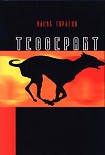 Читать книгу Тессеракт