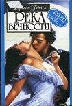 Читать книгу Река вечности