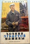 Читать книгу Хозяин зубастой машины