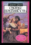 Читать книгу Святая преданность