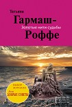 Читать книгу Золотые нити судьбы
