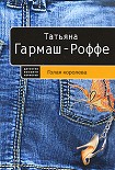 Читать книгу Голая королева