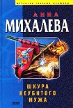 Читать книгу Шкура неубитого мужа