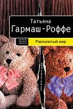 Читать книгу Расколотый мир