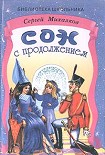 Читать книгу Сон с продолжением