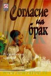 Читать книгу Согласие на брак