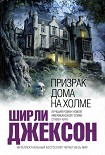 Читать книгу Призрак дома на холме