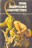 Читать книгу К звездам (Клуб Любителей Фантастики — « F»)