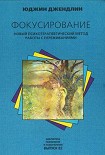 Читать книгу Фокусирование. Новый психотерапевтический метод работы с переживаниями