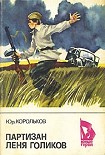 Читать книгу Партизан Лёня Голиков